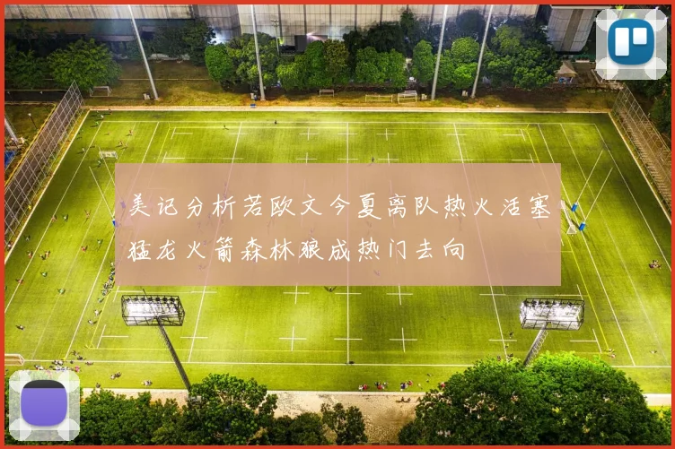 美记分析若欧文今夏离队热火活塞猛龙火箭森林狼成热门去向