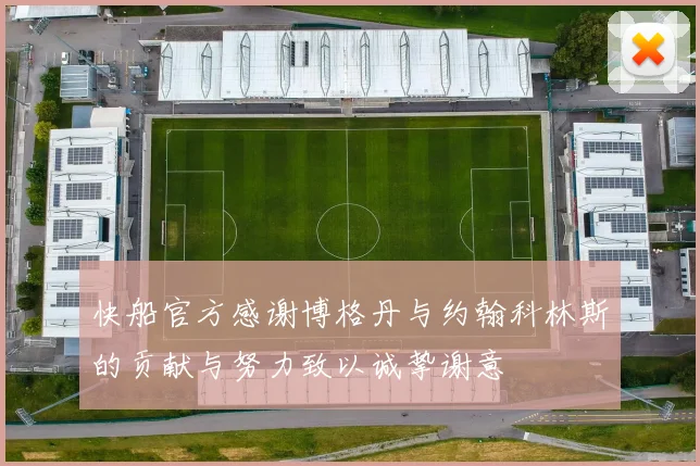 快船官方感谢博格丹与约翰科林斯的贡献与努力致以诚挚谢意