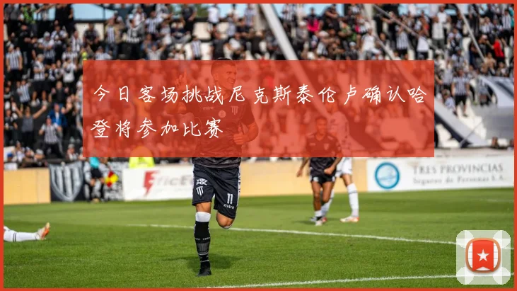 今日客场挑战尼克斯泰伦卢确认哈登将参加比赛